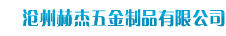 沧州赫杰五金制品有限公司
